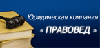 Правовед Юридическая компания Правовед Юридическая компания