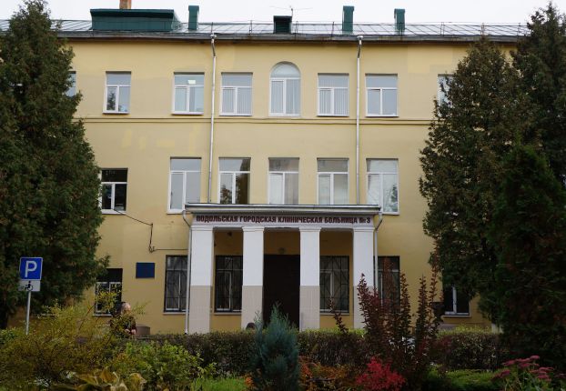 Подольская городская клиническая больница № 3 Подольская городская клиническая больница № 3