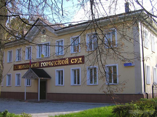 Климовский городской суд