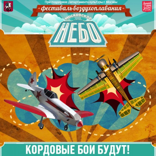 Фестиваль воздухоплавания «Московское Небо» 