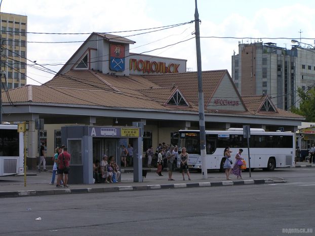 Автостанция Подольск