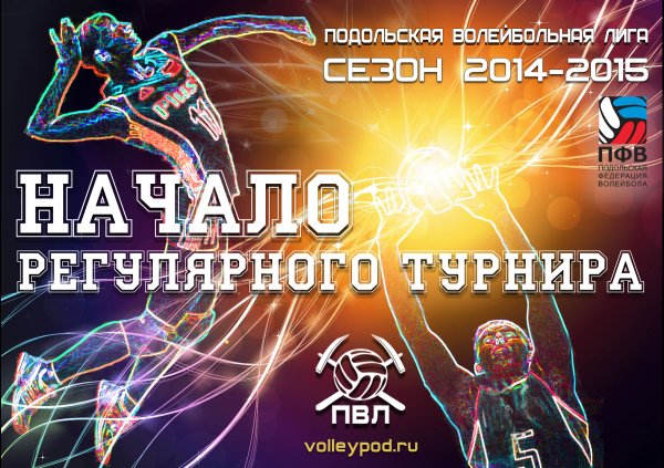 Подольская волейбольная лига открывает сезон 2014-2015