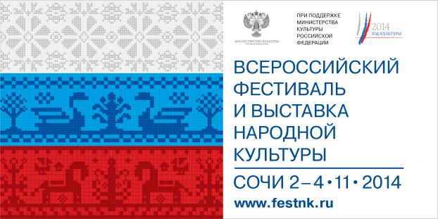 Всероссийский фестиваль и выставка народной культуры