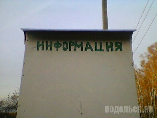 Информационный щит в пос. Леспроект Подольского района