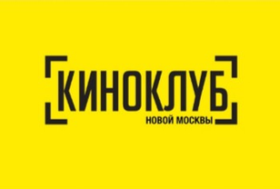 «Киноклуб Новой Москвы»