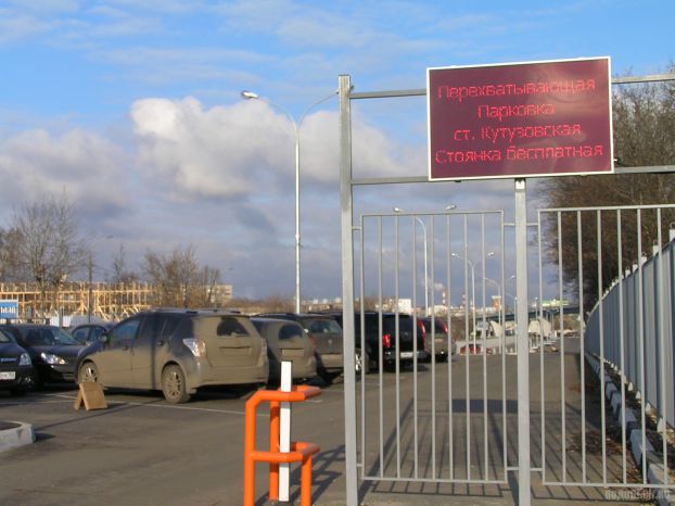 Бесплатная перехватывающая парковка на Кутузовской