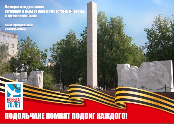 Единая концепция оформления города к юбилею Победы приянта в Подольске