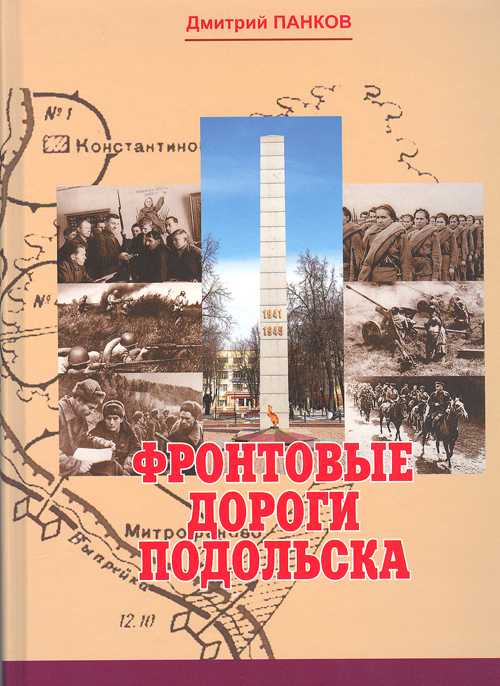 Новая книга Д.Д.Панкова «Фронтовые дороги Подольска»