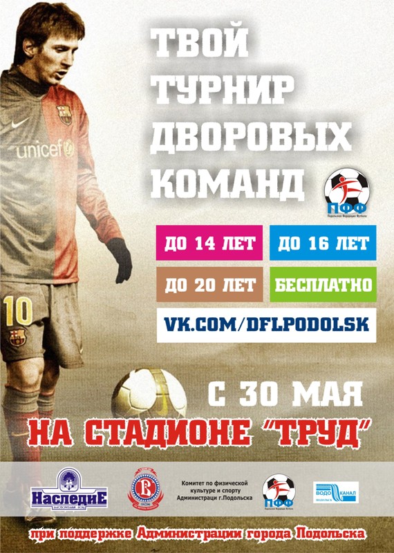В конце мая в Подольске начнется детско-юношеский турнир среди дворовых команд