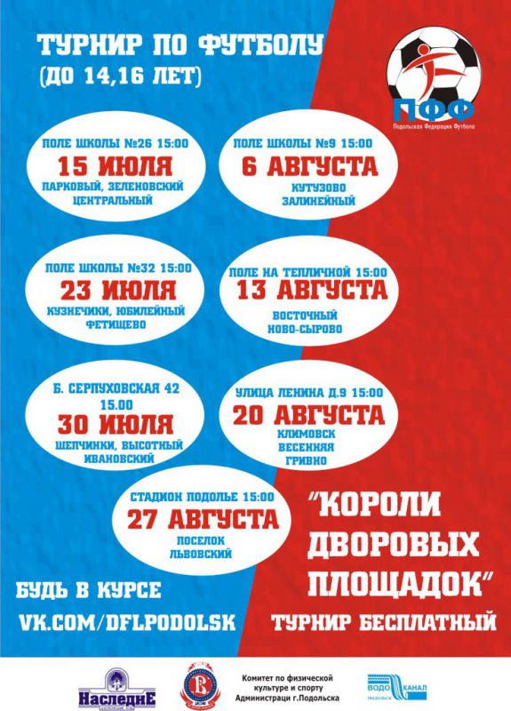 В Подольске во второй раз пройдет турнир «Короли дворовых площадок»