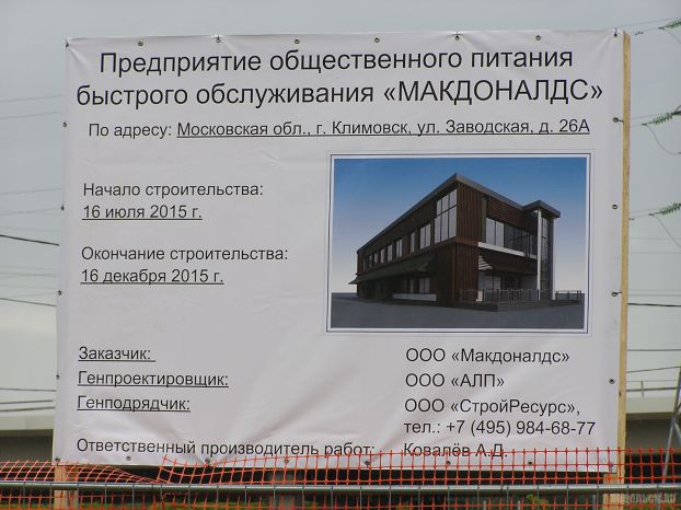 В Климовске идет строительство «Макдоналдса»