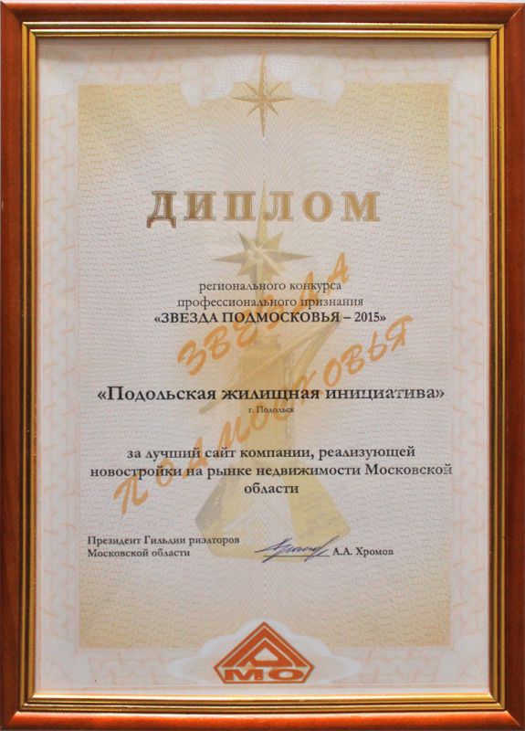 ГК «ПЖИ» стала лауреатом премии «Звезда Подмосковья - 2015»