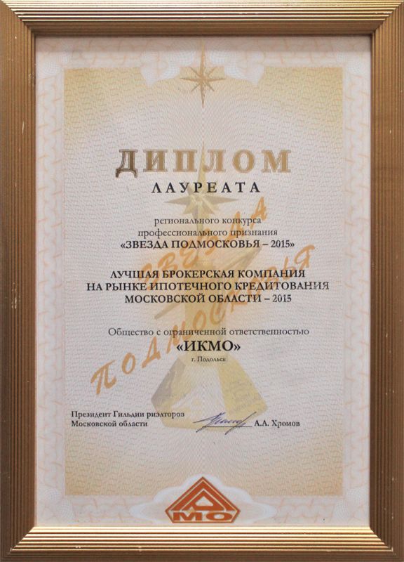 ГК «ПЖИ» стала лауреатом премии «Звезда Подмосковья - 2015»