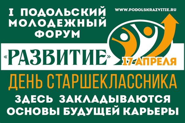 Форум старшеклассников пройдет в Подольске