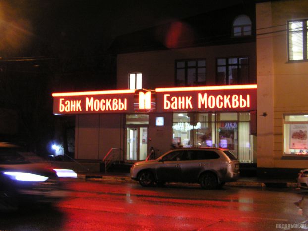 Банк Москвы в Подольске