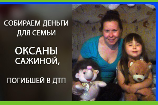 Сбор помощи семье Оксаны Сажиной, погибшей в ДТП
