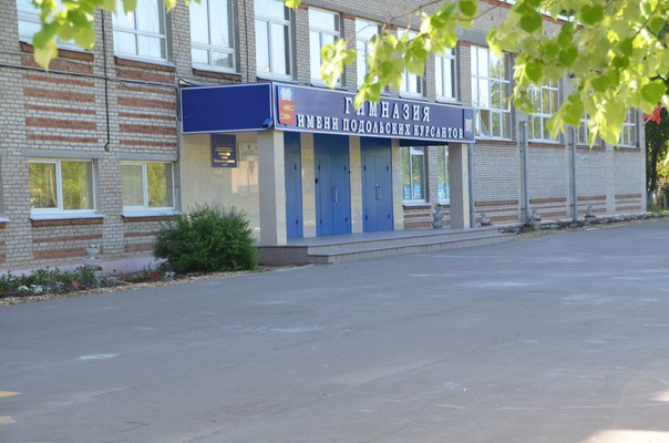 климовская гимназия имени Подольских курсантов