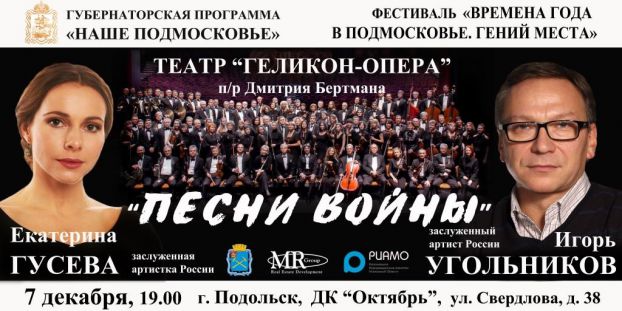 Музыкальный проект «Песни войны» представят в Подольске 