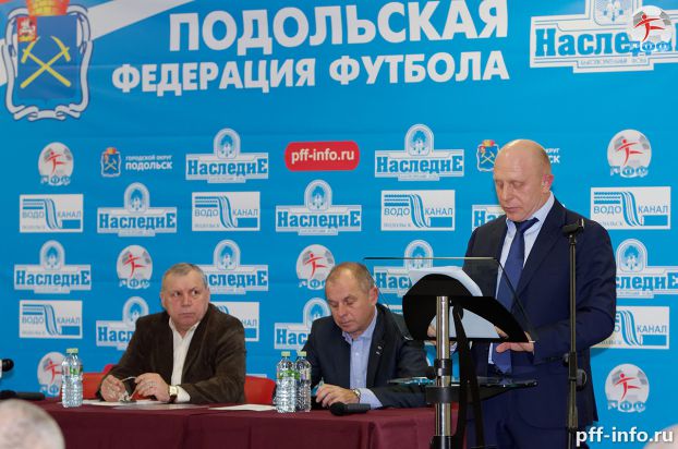 В Подольске переизбрали президента футбольной федерации 