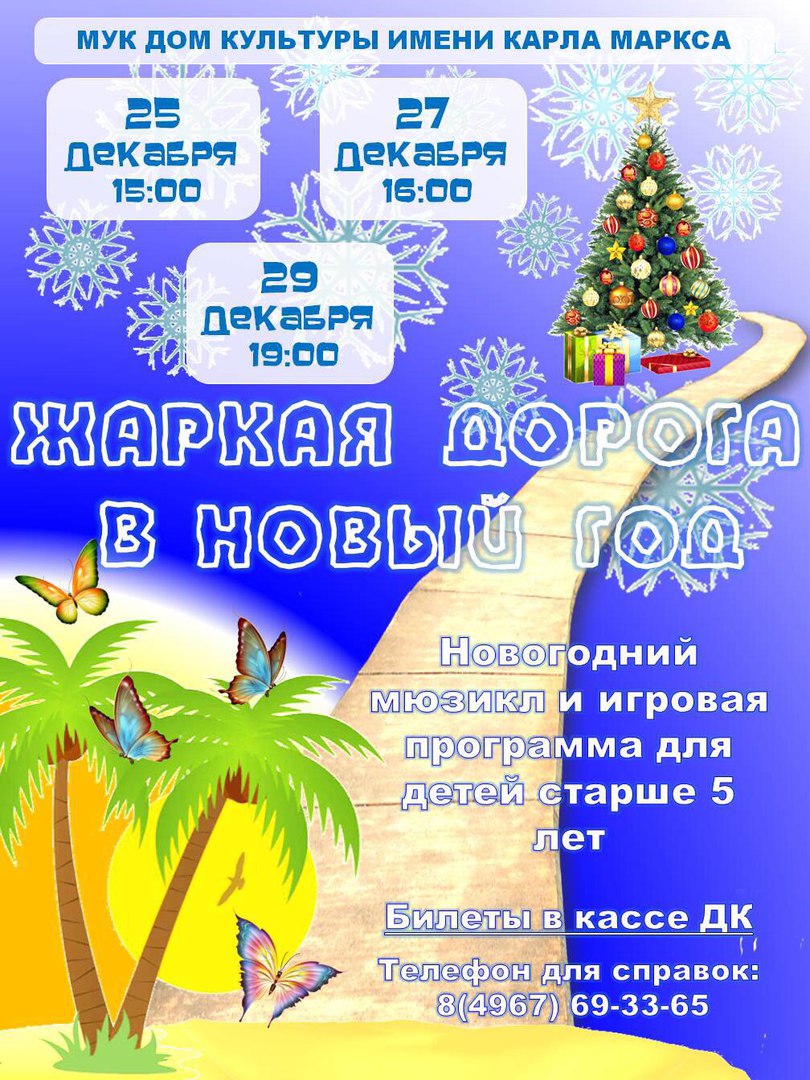 Сценарий жаркая дорога в новый год Сценарий жаркая дорога в новый год