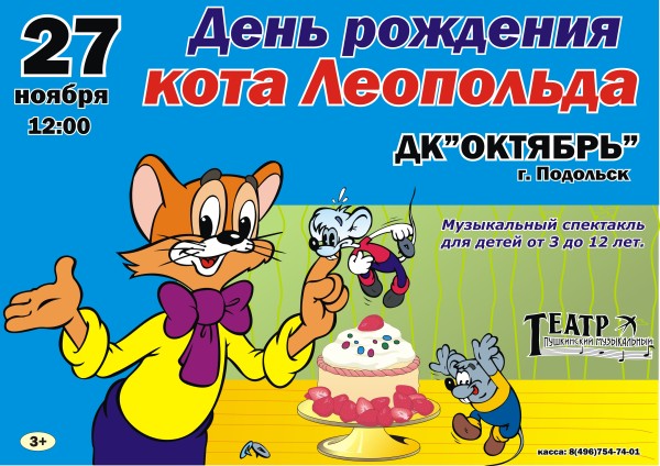 Сценарий день рождение с леопольдом Сценарий день рождение с леопольдом