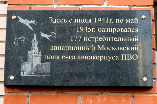 Мемориальную доску в честь авиаполка открыли в Подольске
