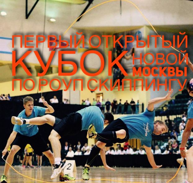 Чемпионат Новой Москвы по спортивной скакалке пройдет в Щербинке