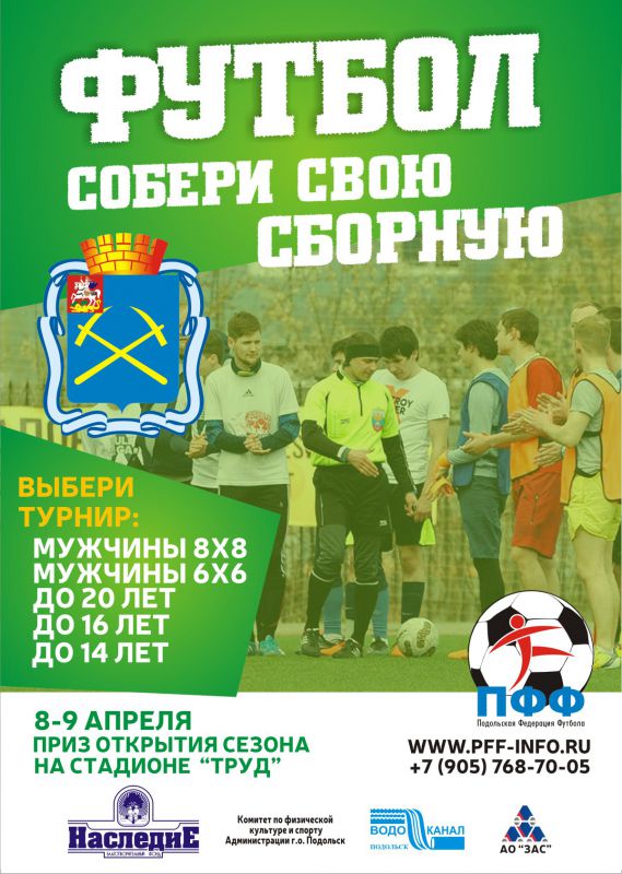 Соберите команду и сыграйте на «Труде» в день подольского футбола!
