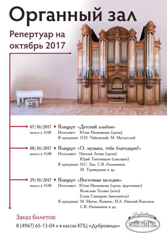 Органный зал в Дубровицах: репертуар на октябрь