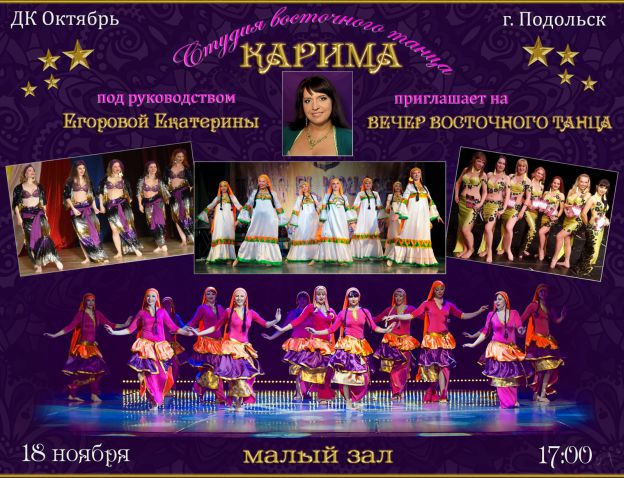 Концерт коллектива восточного танца «Карима»