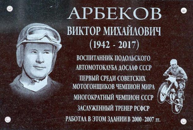 Память чемпиона мира по мотокроссу Виктора Арбекова увековечили в Подольске