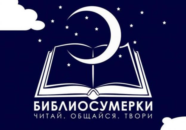«Библионочь» в Подольске: программа мероприятий