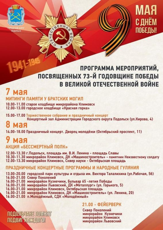 День Победы в Подольске: афиша мероприятий
