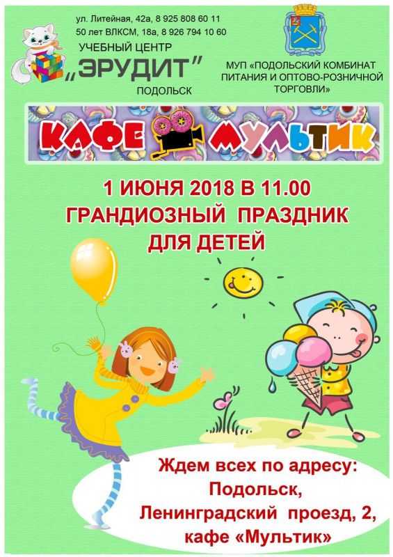 Бесплатные праздники в День защиты детей в Подольске
