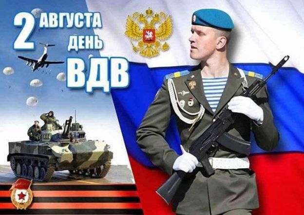 День воздушно-десантных войск (День ВДВ) России