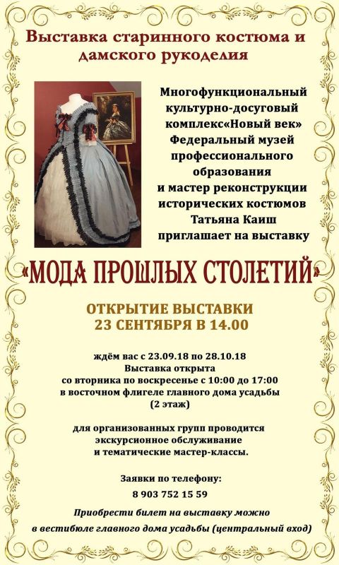 Выставка старинного костюма в Подольске
