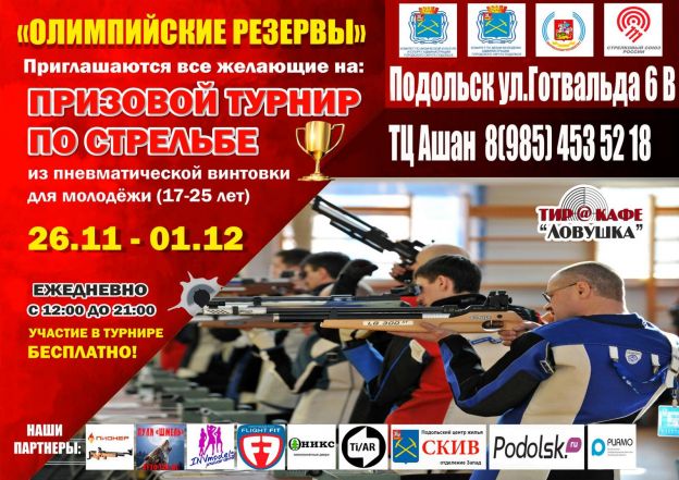 Турнире по стрельбе в Подольске: финалист получит 50.000 рублей