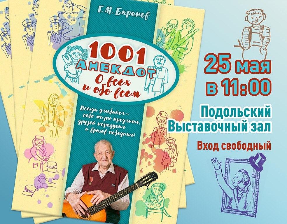 97-летний подольчанин представит книгу «1001 анекдот»