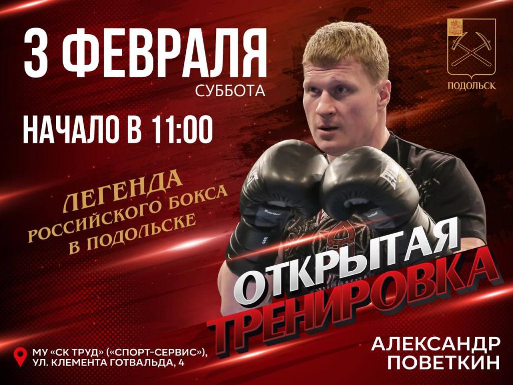 Легенда российского бокса выступит в Подольске