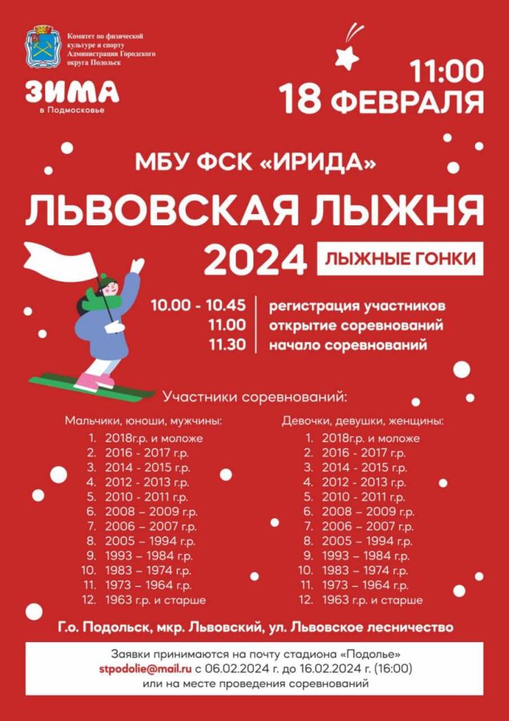 XXI «Львовская лыжня» пройдет в Подольске 18 февраля