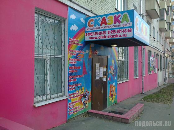 Семейный развивающий центр "Сказка" Семейный развивающий центр "Сказка"
