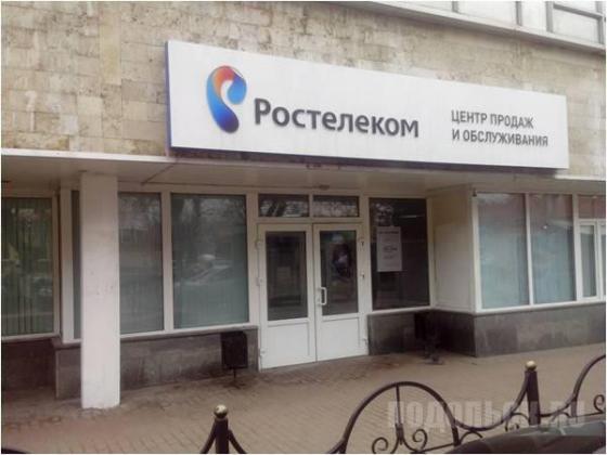 Центр продаж и обслуживания клиентов Ростелекома в Подольске