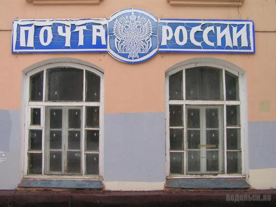 Почта России Климовск Заводская улица