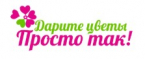 Дарите цветы просто так Дарите цветы просто так