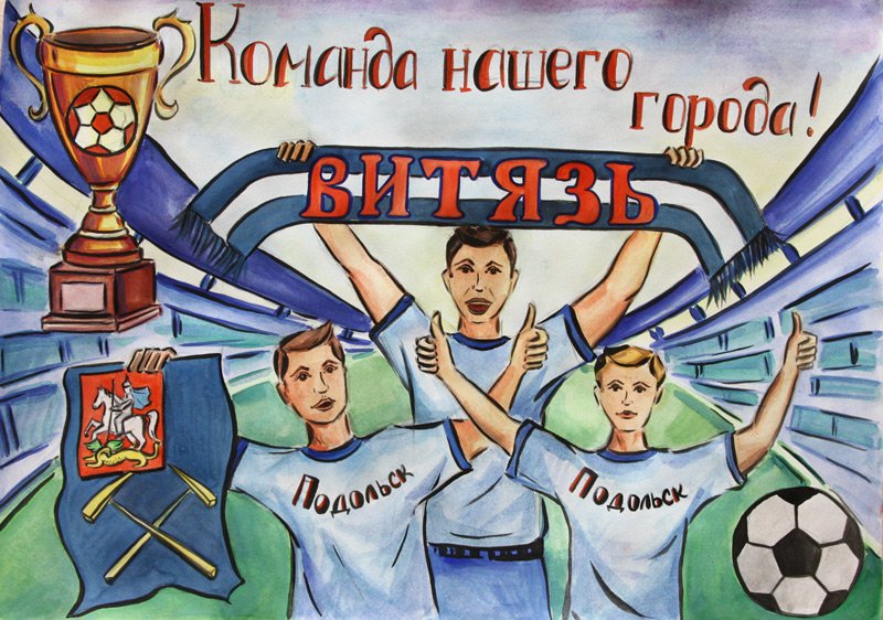 Поддерживающие лозунги. Плакат в поддержку футбольной команды. Плакат на тему футбол. Футбольные плакаты болельщиков. Плакаты за команду.