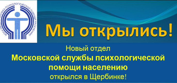 Московская психологическая служба. Московская служба психологической помощи населению. Подразделения Московской службы психологической помощи населению. Эмблема Московской психологической службы. Московская служба психологической помощи населению кабинет.