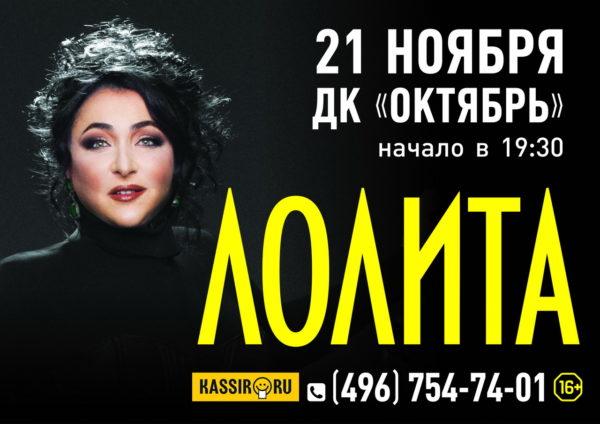 Купить Билет На Концерт Лолиты В Уфе