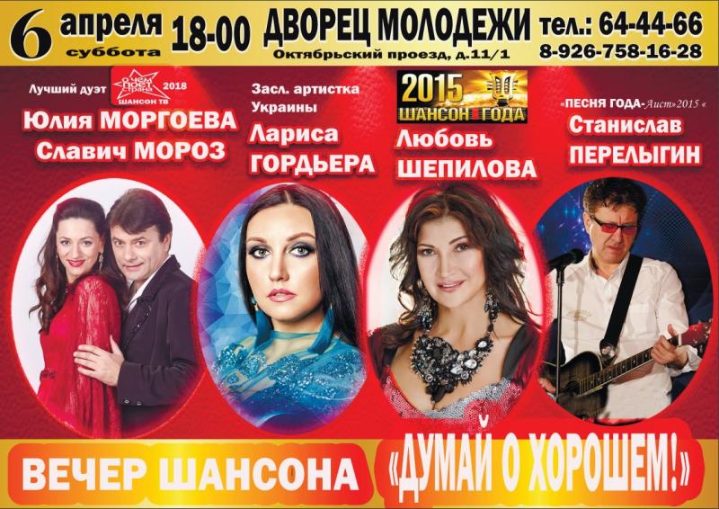 Афиша подольск. Дворец молодежи афиша. Шансон творческий вечер. Концерт дворец молодежи ближайший в марте. ДК молодежный Подольск афиша