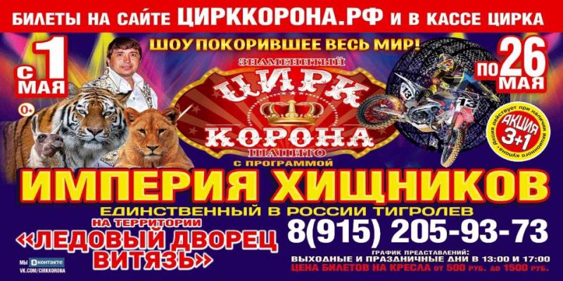 Июнь билеты мытищи. Цирк корона шапито Империя хищников. Цирк в Подольске. Цирк корона Мытищи. Шоу покорившее мир цирк корона.