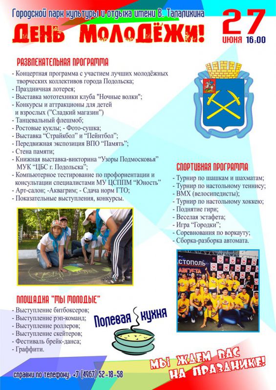 День молодежи в парке имени Талалихина